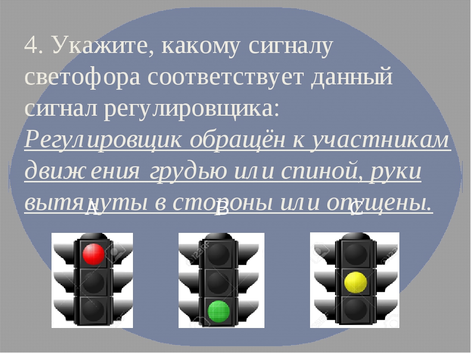 Значение каких знаков отменяются сигналами светофора ответ. На какой цвет светофора едет машина. На какой сигнал светофора можно ехать машинам. Индикатор уезжающего автомобиля на светофоре. Уровень шума сигнала светофора.