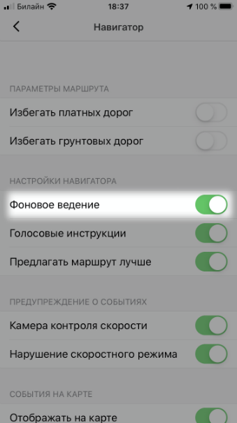 Как отключить фоновый режим на айфоне. Навигатор с в режиме. Как отключить Яндекс навигатор в фоновом режиме. Фоновый режим Яндекс навигатора. Как включить звук в фоновом режиме.