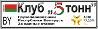 Сайт частных грузоперевозчиков (фуры и малотоннажные грузовики)республики Беларусия